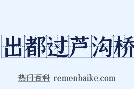 出都过芦沟桥是什么意思的图片